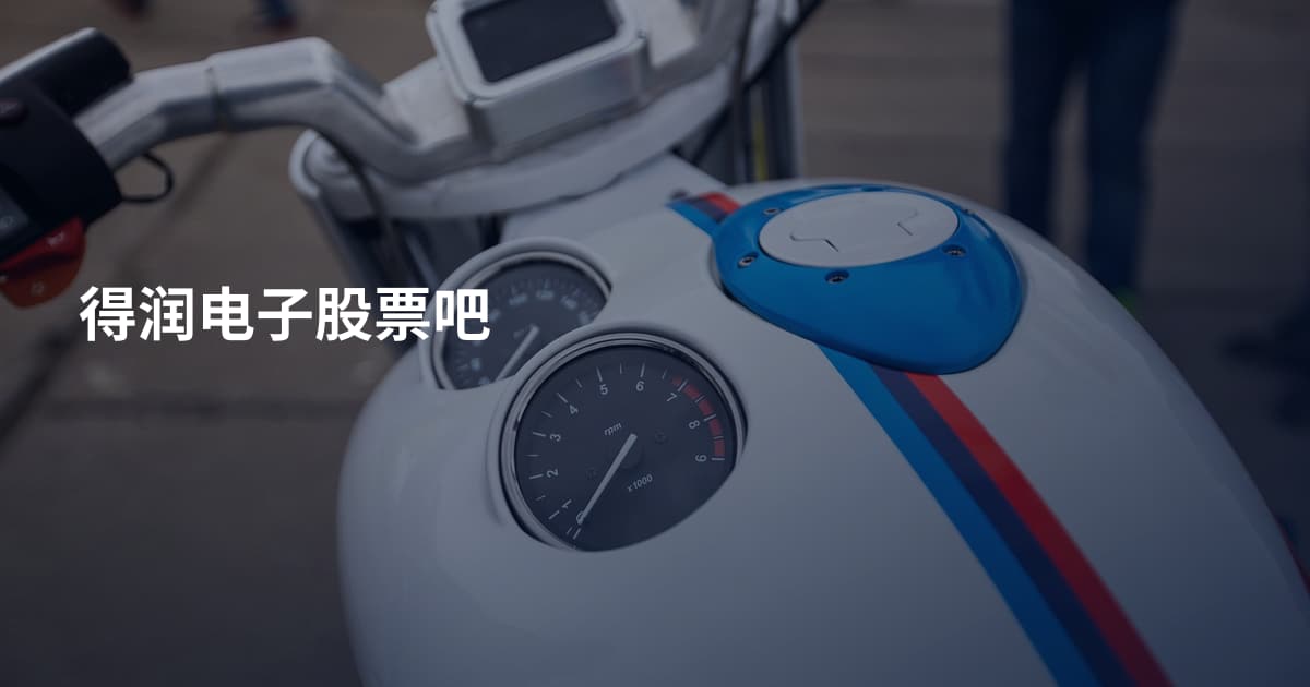 得润电子股票吧