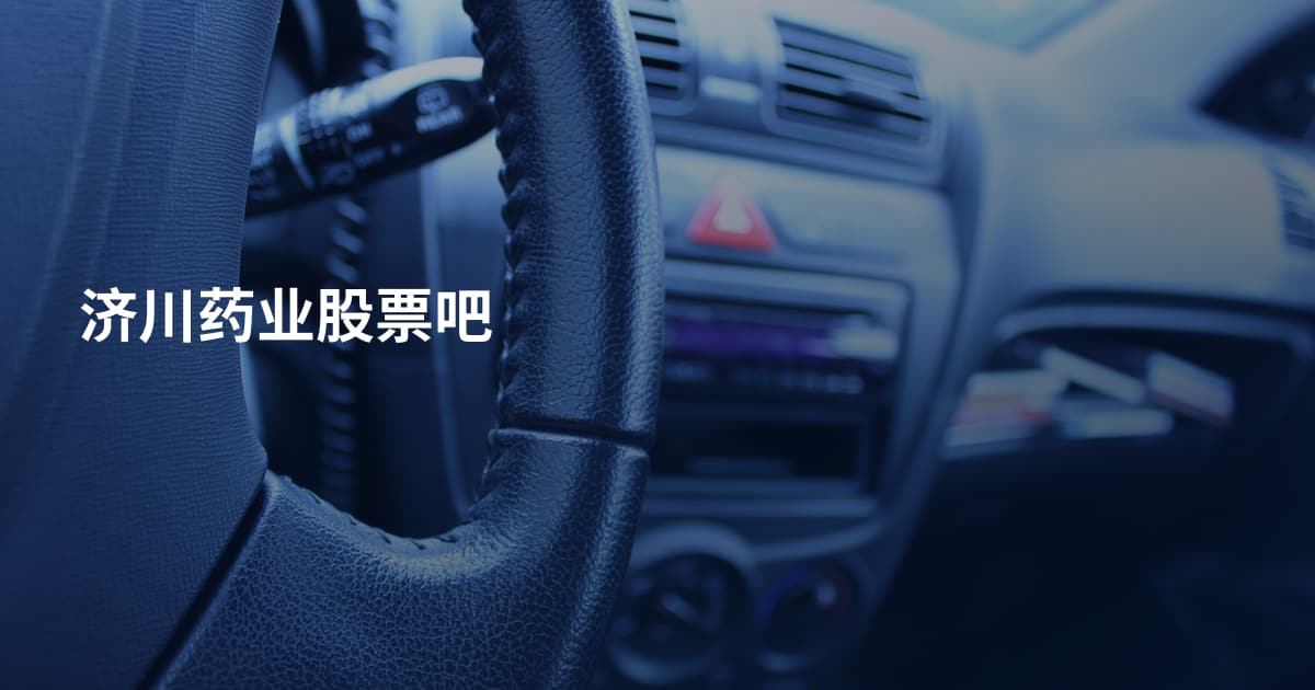 济川药业股票吧