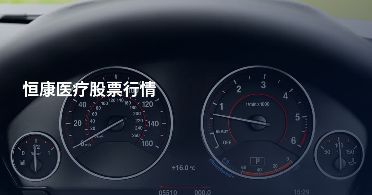 恒康医疗股票行情