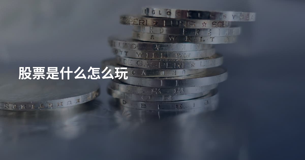 股票是什么怎么玩
