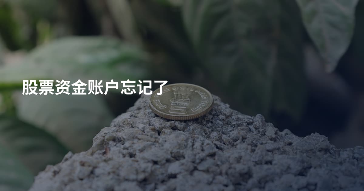 股票资金账户忘记了