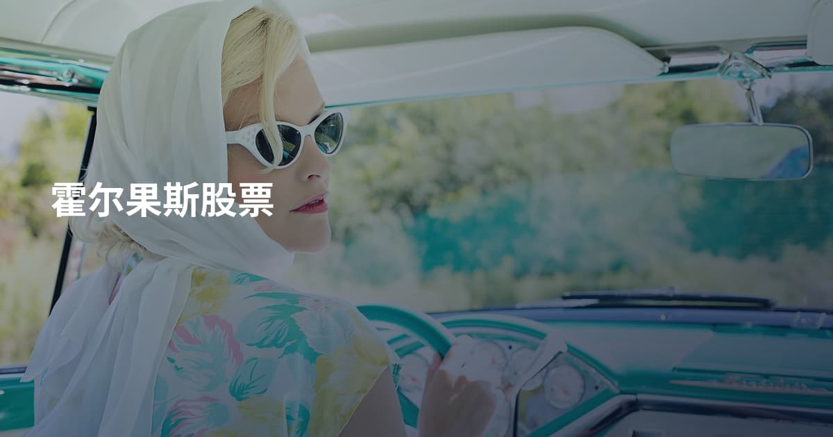 霍尔果斯股票