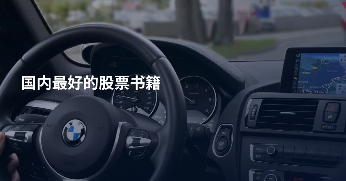 国内最好的股票书籍