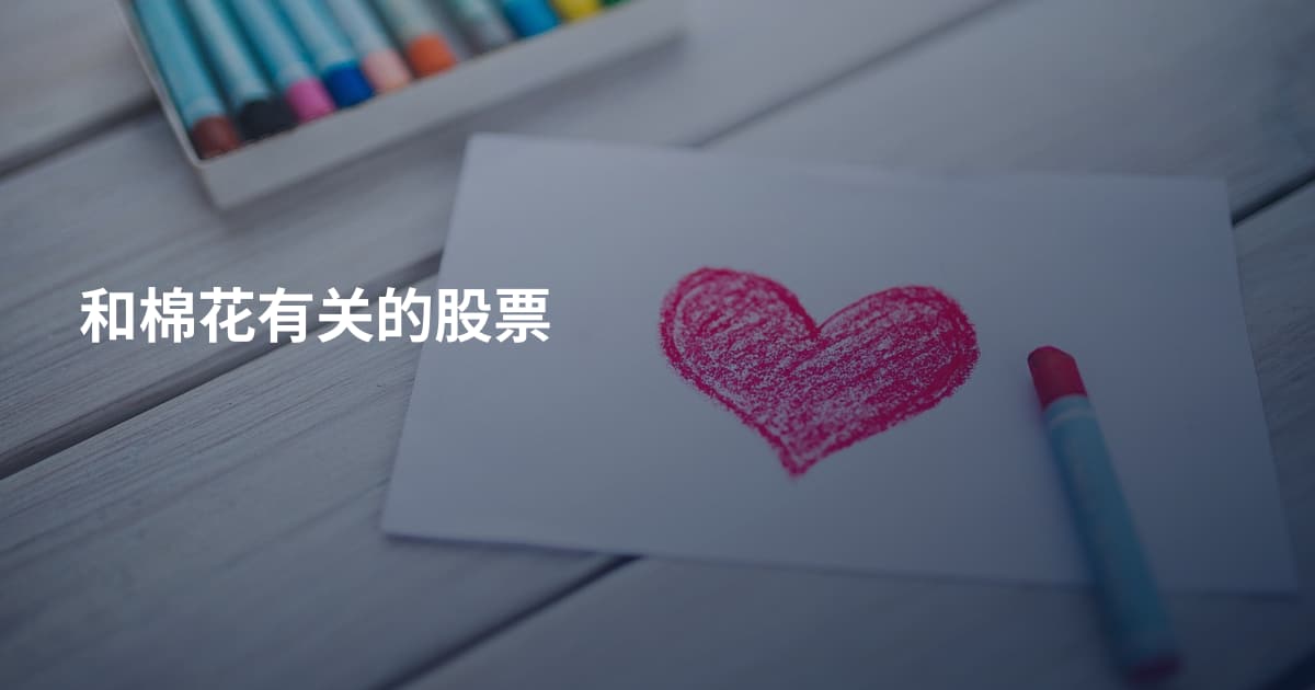 和棉花有关的股票