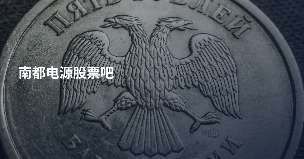 南都电源股票吧