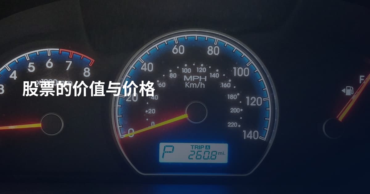股票的价值与价格