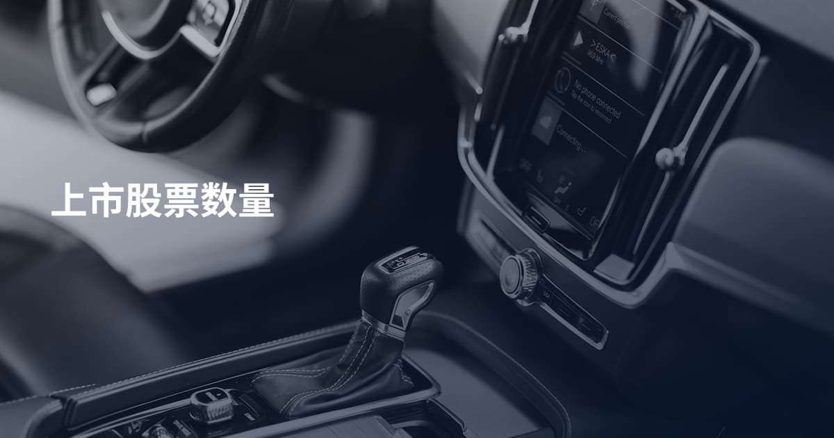上市股票数量