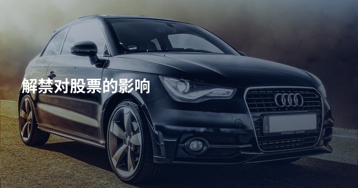 解禁对股票的影响