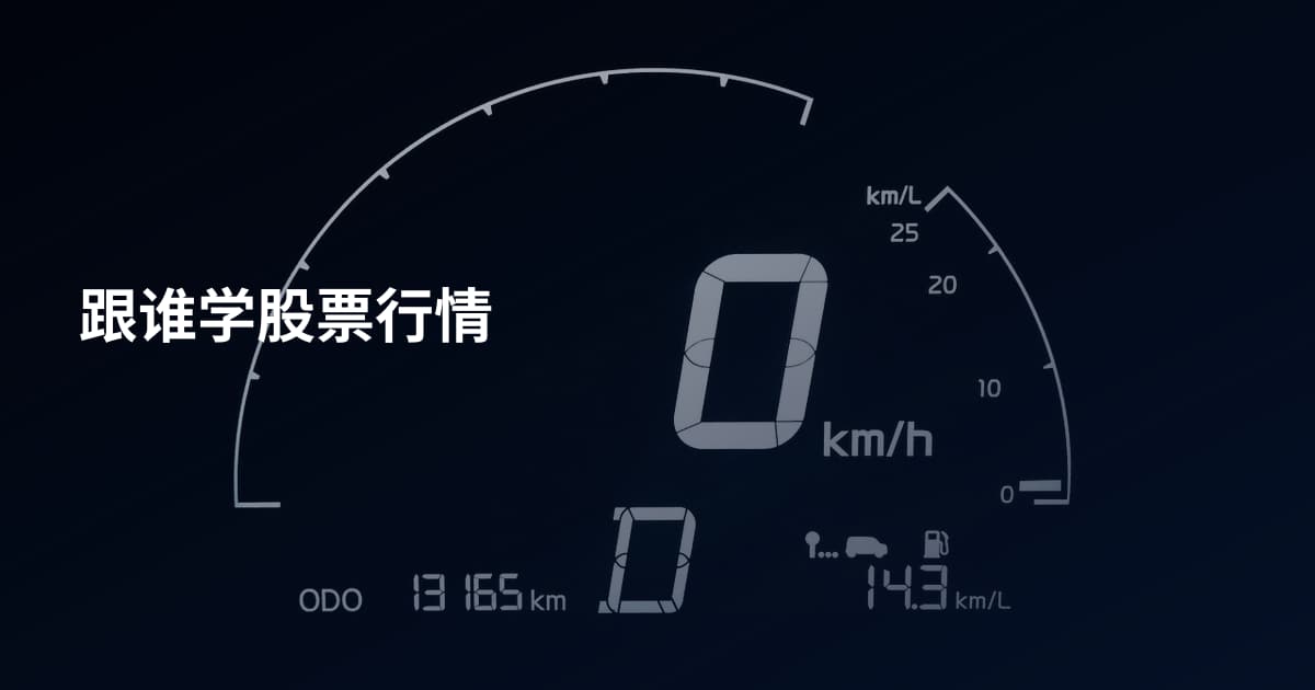 跟谁学股票行情