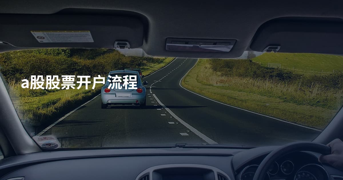 a股股票开户流程