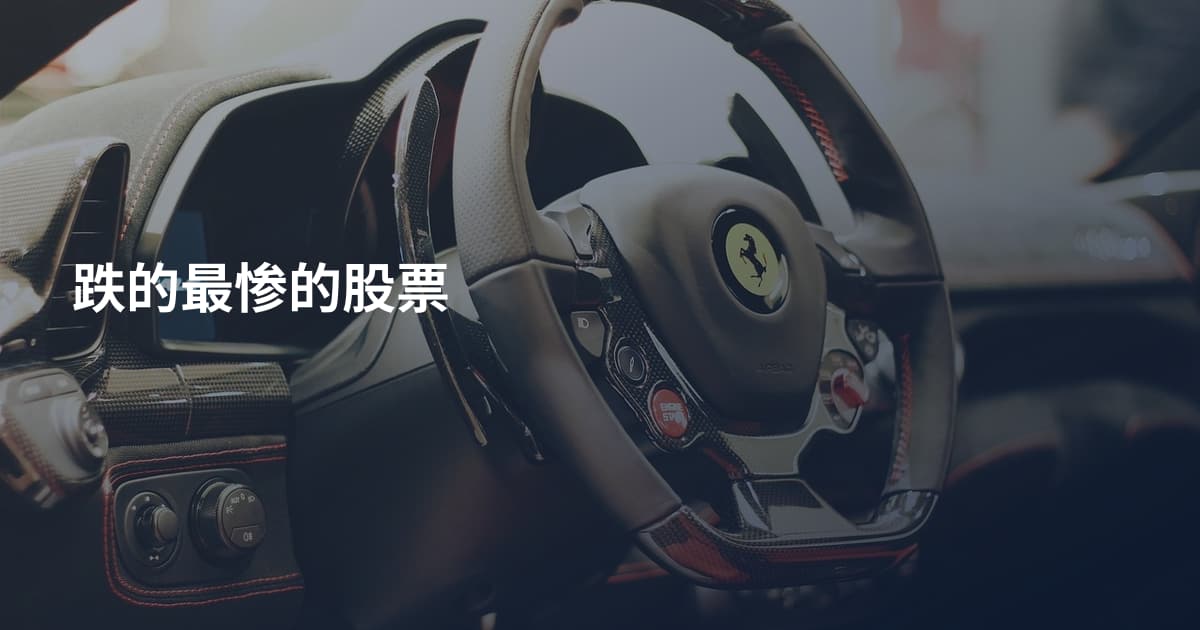 跌的最惨的股票