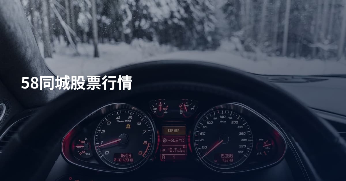 58同城股票行情