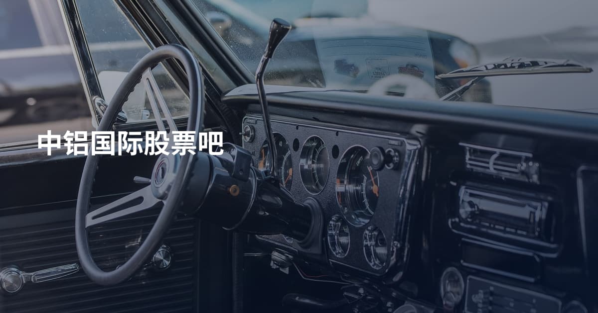 中铝国际股票吧
