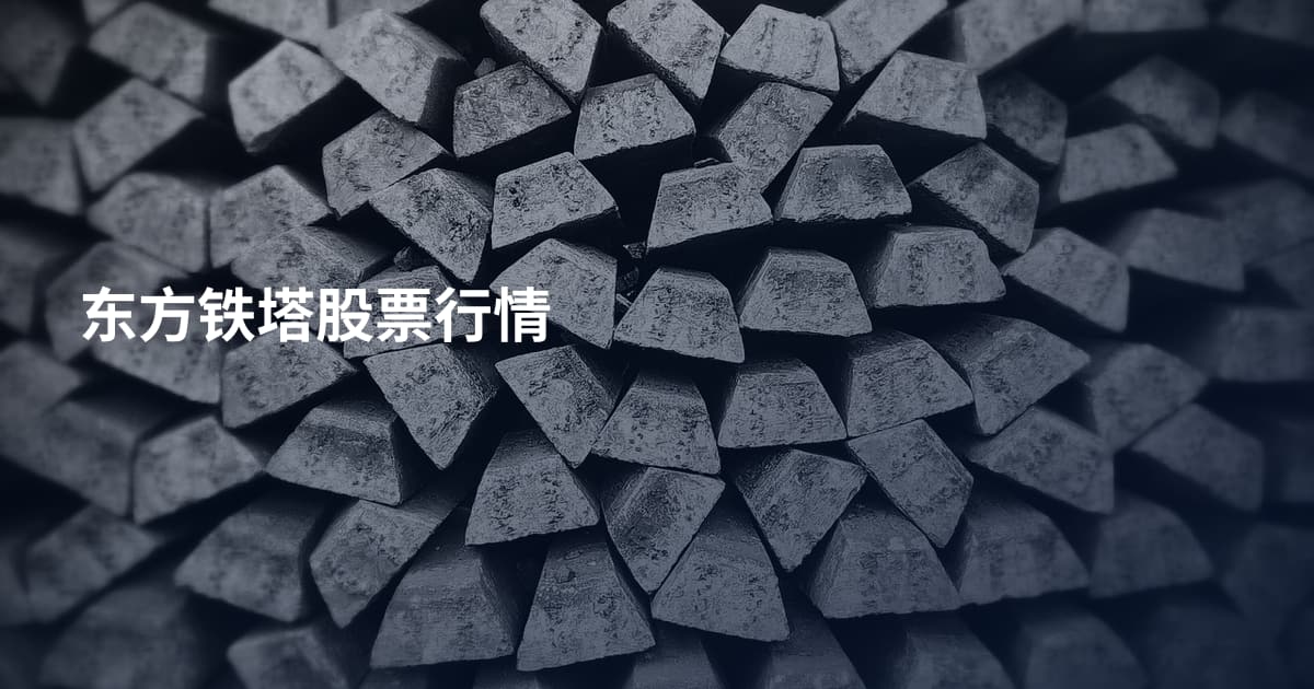 东方铁塔股票行情