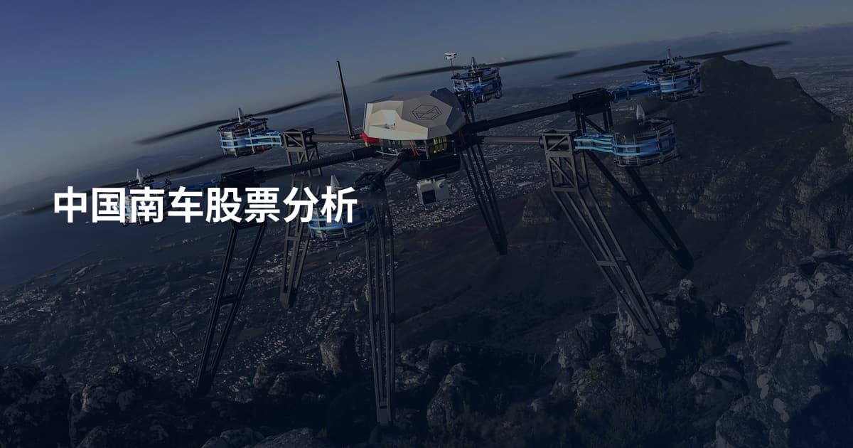 中国南车股票分析