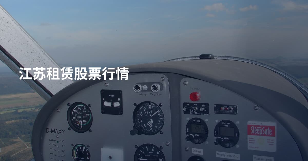 江苏租赁股票行情