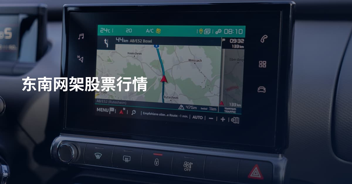 东南网架股票行情