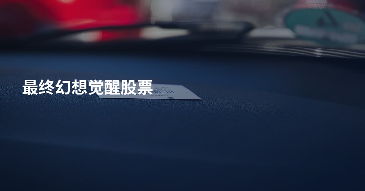 最终幻想觉醒股票
