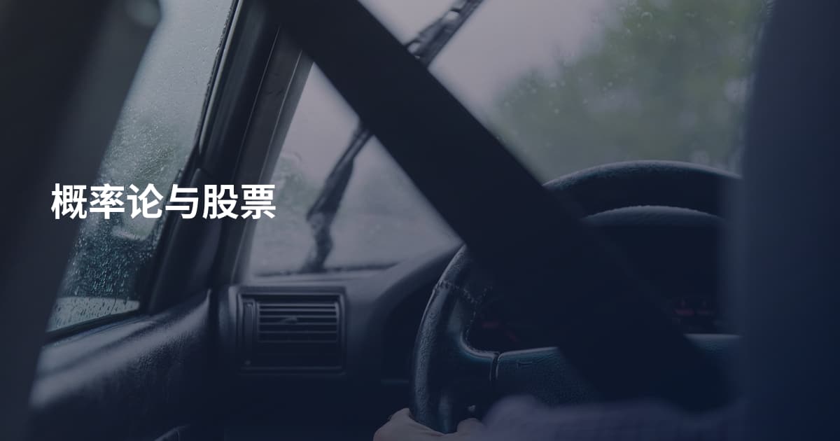 概率论与股票