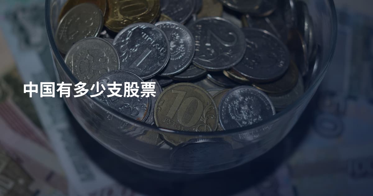 中国有多少支股票