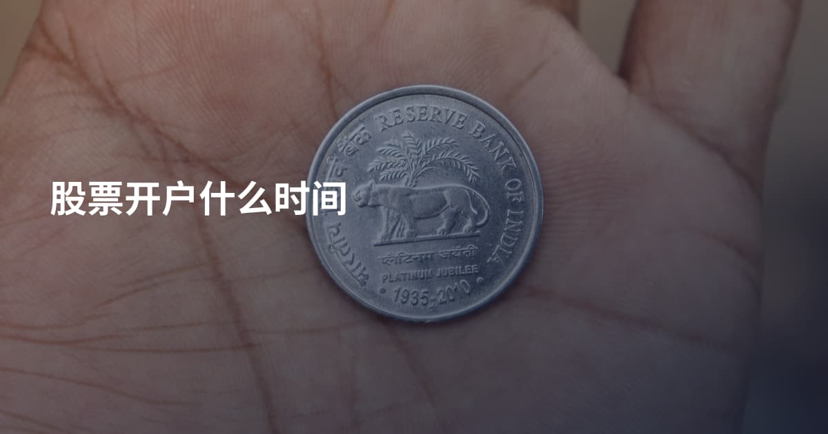 股票开户什么时间