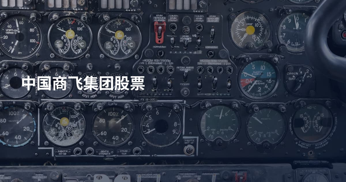 中国商飞集团股票