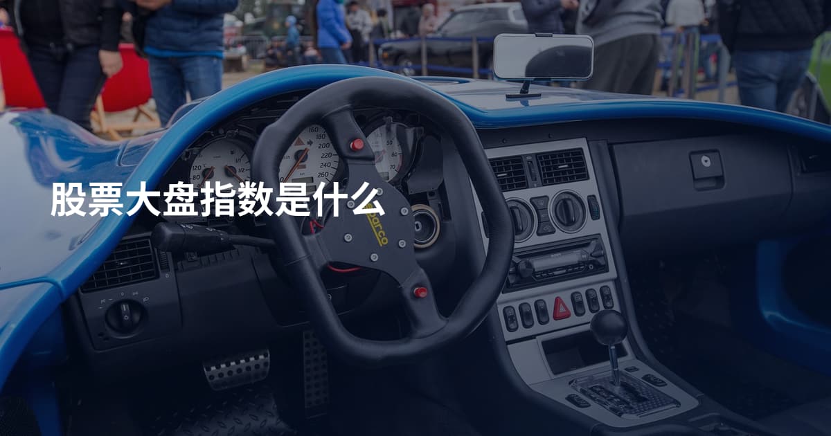 股票大盘指数是什么