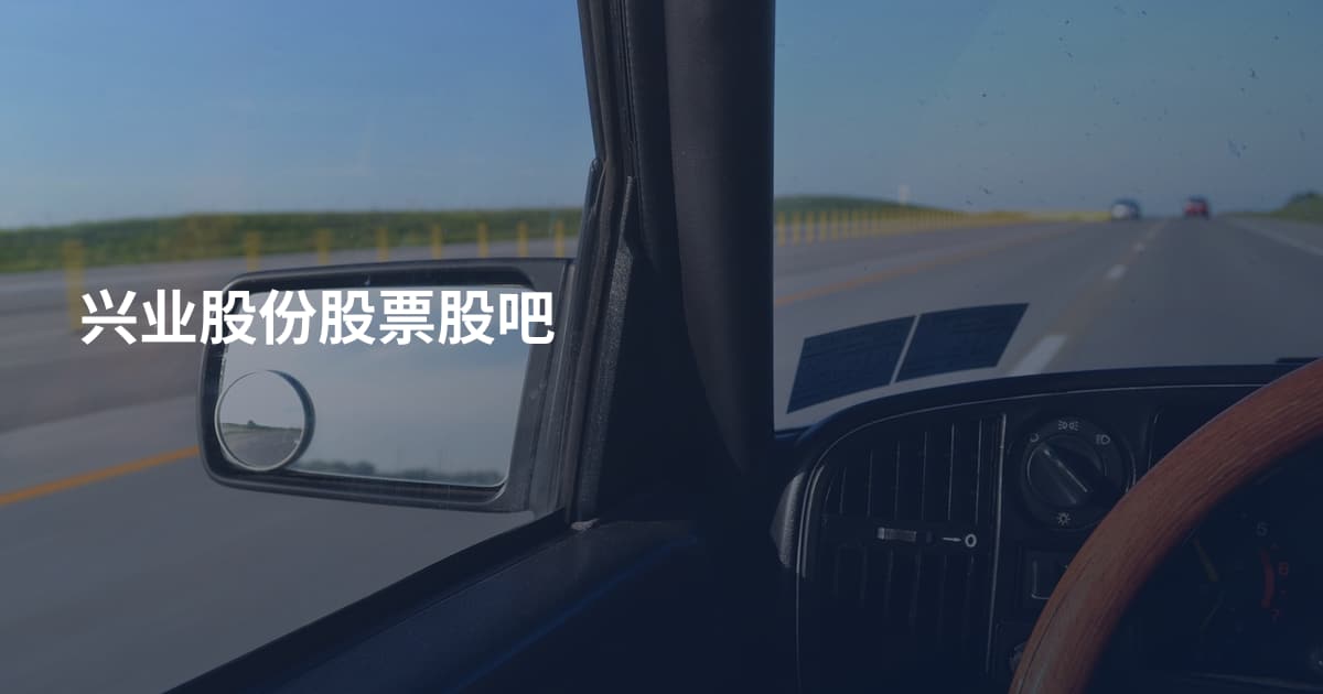 兴业股份股票股吧
