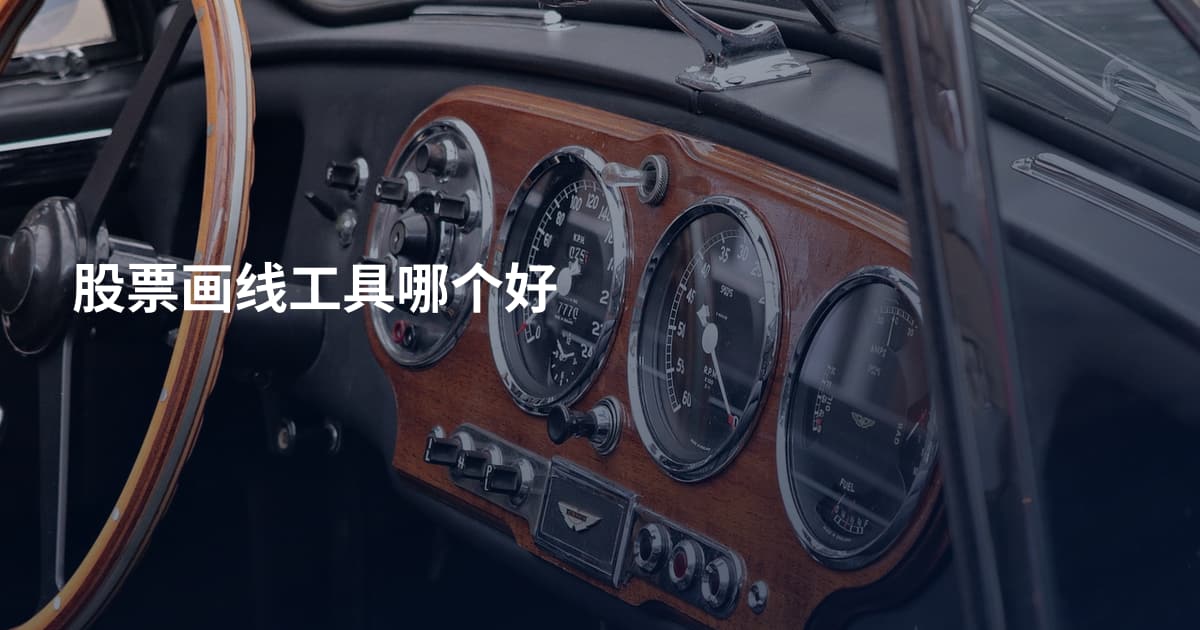股票画线工具哪个好