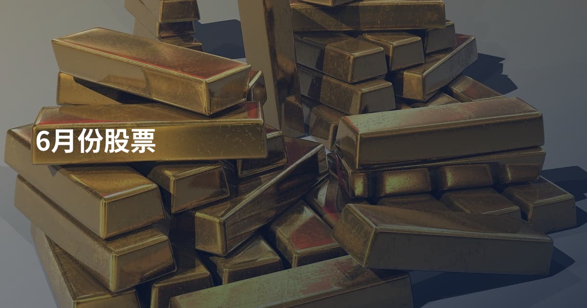 6月份股票