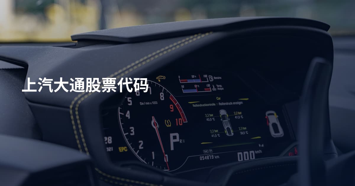 上汽大通股票代码