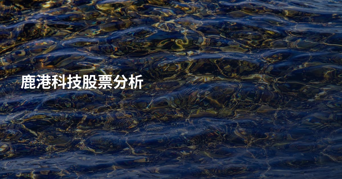 鹿港科技股票分析