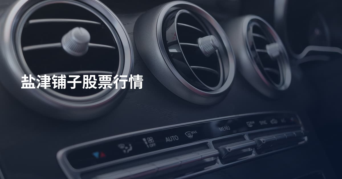 盐津铺子股票行情