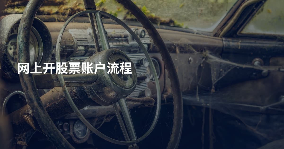 网上开股票账户流程
