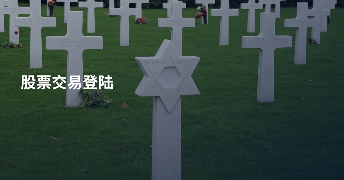 股票交易登陆