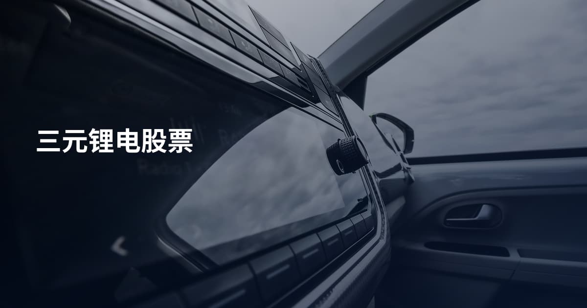 三元锂电股票