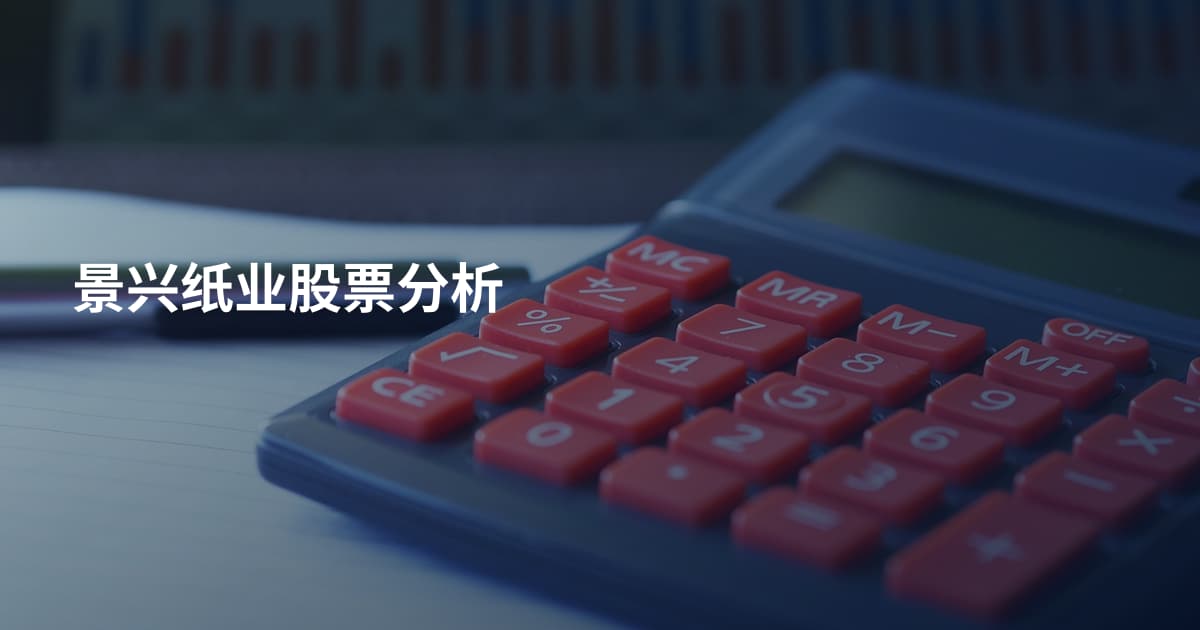 景兴纸业股票分析