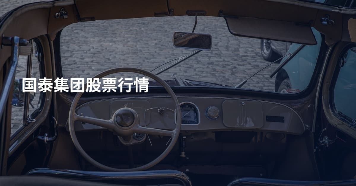 国泰集团股票行情