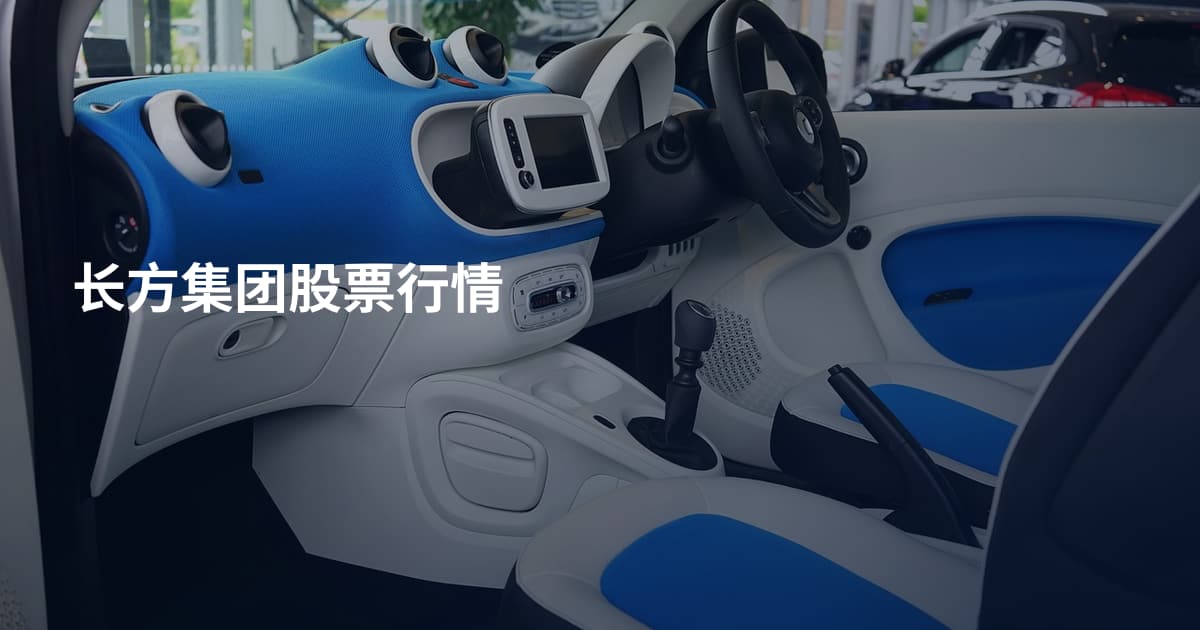 长方集团股票行情