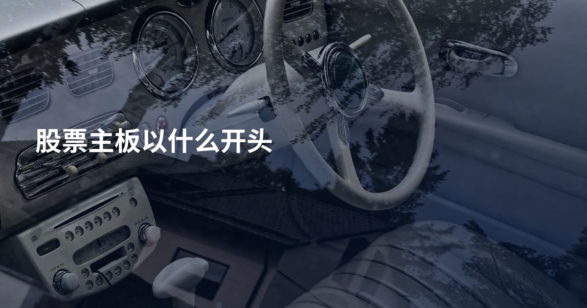 股票主板以什么开头