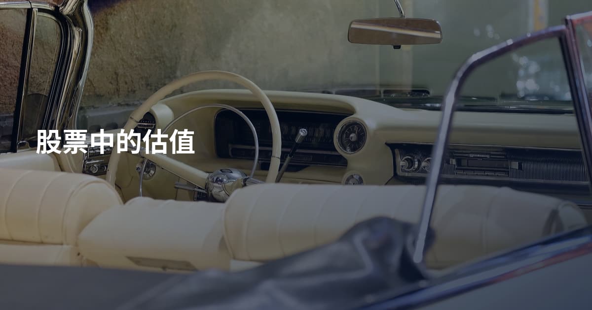 股票中的估值
