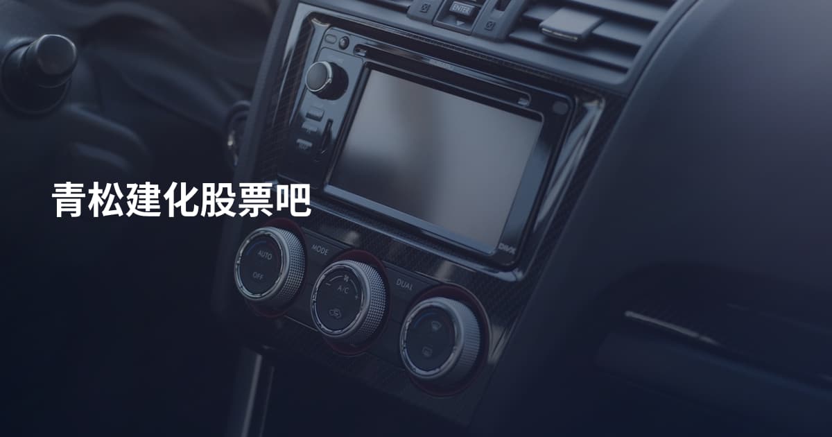 青松建化股票吧