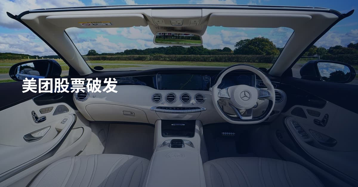 美团股票破发