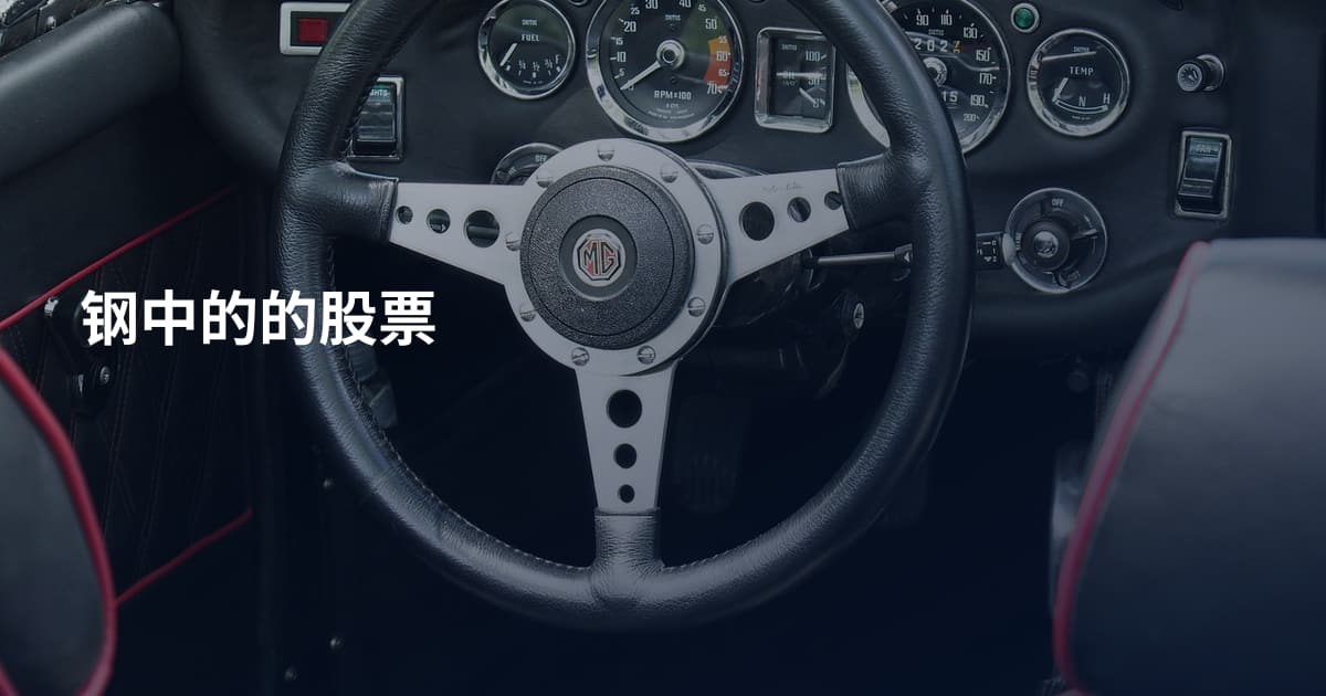 钢中的的股票