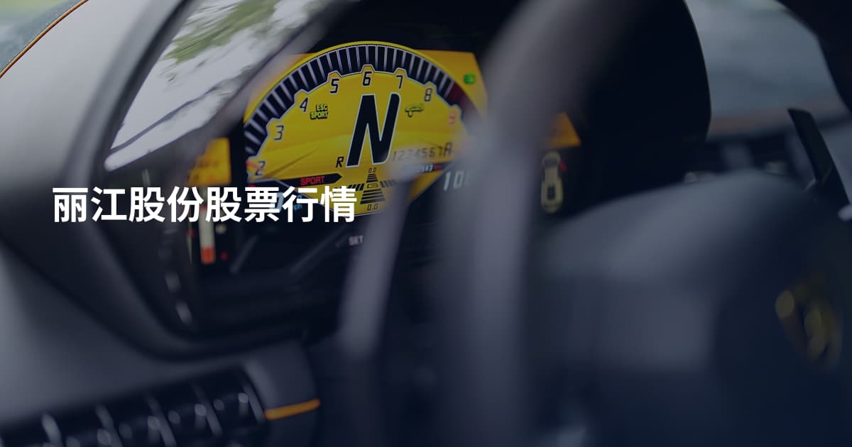 丽江股份股票行情