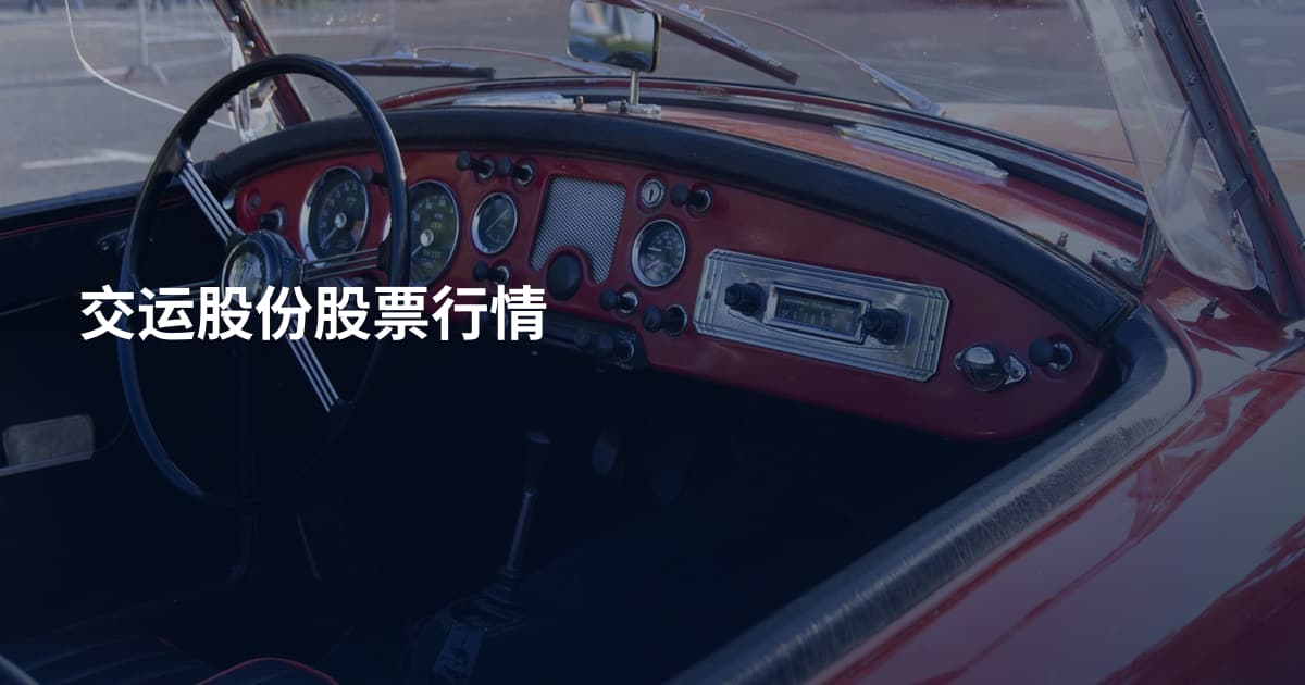 交运股份股票行情