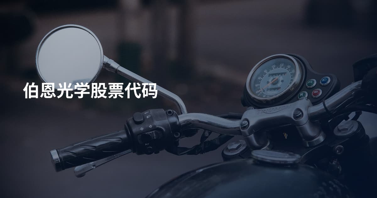 伯恩光学股票代码