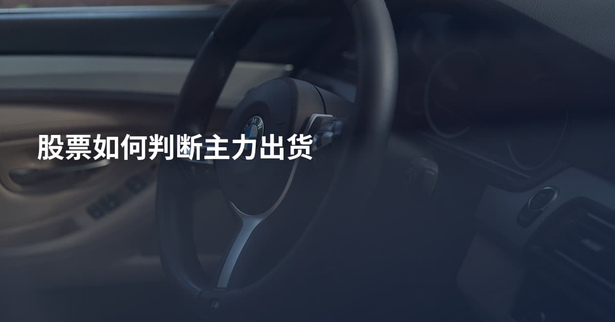 股票如何判断主力出货