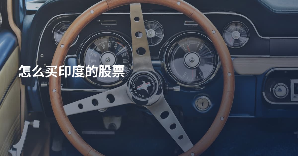 怎么买印度的股票