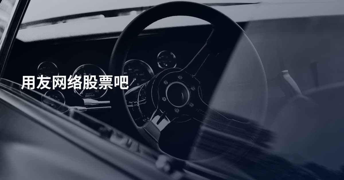 用友网络股票吧